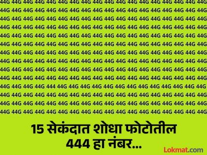 Optical illusions test : Can you spot 444 number in 15 seconds | चॅलेंज! 15 सेकंदात शोधा फोटोतील 444 हा नंबर, तीक्ष्ण डोळे असतील तरच मिळेल यश...
