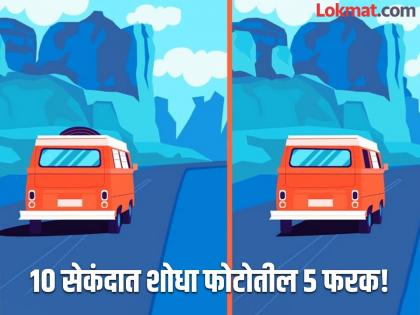 Optical illusion : Find 5 differences in this two same pictures | जीनिअस असाल तरच शोधू शकाल एकसारख्या दोन फोटोतील ५ फरक, बरेच झाले फेल!