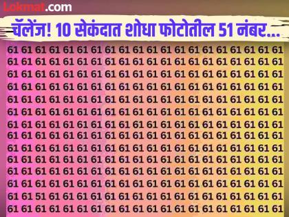 Optical illusion Challenge : Find the hidden number 51 in this image | चॅलेंज! 10 सेकंदात शोधा फोटोतील 51 हा नंबर, 99 टक्के लोक झालेत फेल... Optical illusion Challenge : Find the hidden number 51 in this image | चॅलेंज! 10 सेकंदात शोधा फोटोतील 51 हा नंबर, 99 टक्के लोक झालेत फेल...