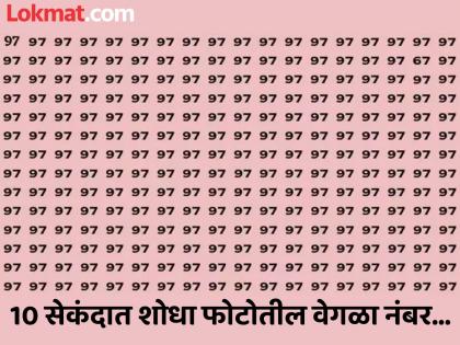 Optical illusion : find hidden 67 number in picture in 10 second | चॅलेंज! जीनिअस असाल तर 10 सेकंदात शोधून दाखवा फोटोतील वेगळा नंबर!