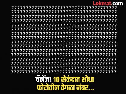 Optical illusion : Can you find a different number in this photo in 10 seconds | फोटोत दिसत असलेल्या 7 च्या गर्दीत लपला आहे एक वेगळा नंबर, 10 सेकंदात शोधण्याचं आहे चॅलेंज! Optical illusion : Can you find a different number in this photo in 10 seconds | फोटोत दिसत असलेल्या 7 च्या गर्दीत लपला आहे एक वेगळा नंबर, 10 सेकंदात शोधण्याचं आहे चॅलेंज!