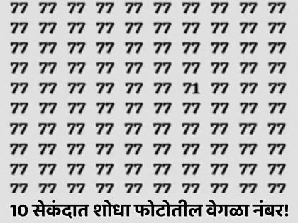 Optical Illusion: Find The Hidden Number 71 Among Many 77 In 10 Seconds | 10 सेकंदात शोधून दाखवा फोटोतील 71 हा नंबर, जीनिअस असाल तर लगेच दिसेल!