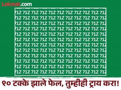 Optical Illusion : Find The Hidden 712 Number Among 71Z? | चॅलेंज! केवळ जीनिअस लोकच १० सेकंदात शोधतील फोटोतील 712 हा नंबर, तुम्हीही ट्राय करा!