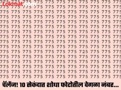 Optical Illusion : find hidden number in sea of 775s in 10 Second | केवळ जीनिअस लोकच 10 सेकंदात शोधू शकतील फोटोतील वेगळा नंबर, बघा तुम्हीही ट्राय करा!