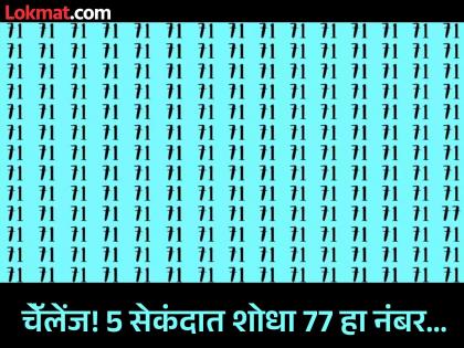 Optical Illusion : Find 77 number along with 71 number in 5 second | जीनिअस असाल तर शोधून दाखवा यातील 77 हा नंबर, तेही फक्त 5 सेकंदात; जमेल ना...? Optical Illusion : Find 77 number along with 71 number in 5 second | जीनिअस असाल तर शोधून दाखवा यातील 77 हा नंबर, तेही फक्त 5 सेकंदात; जमेल ना...?