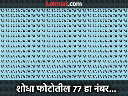 Optical Illusion : Can you find 77 in 15 seconds in this photo | चॅलेंज! अनेक महारथी शोधून शोधून थकले, पण फोटोत 77 नंबर काही दिसला नाही; तुम्हीही ट्राय करा