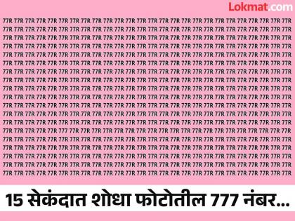 Optical illusion : Can you find 777 in this photo in 15 seconds | चॅलेंज! 15 सेकंदात शोधा फोटोतील 777 हा वेगळा नंबर, ठराल जीनिअस1 Optical illusion : Can you find 777 in this photo in 15 seconds | चॅलेंज! 15 सेकंदात शोधा फोटोतील 777 हा वेगळा नंबर, ठराल जीनिअस1