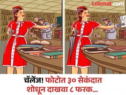 Optical Illusion : Can you find 8 difference in this photo in 30 second | चॅलेंज! ३० सेकंदात शोधा फोटोतील ८ फरक, भलेभले लोक शोधून थकले...