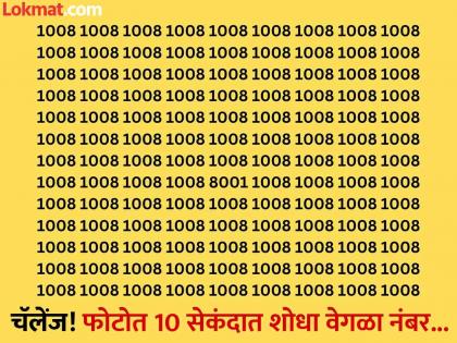 Optical illusion : Find hidden number in this photo 8001 along with 1008 | 1008 च्या गर्दीत शोधा 8001 हा नंबर, 10 सेकंदात पूर्ण करायचं आहे चॅलेंज!