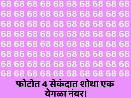 Optical Illusion: Can You Spot The Number 86 Among 68 Within 5 Secs? | चॅलेंज! 4 सेकंदात शोधा फोटोतील 86 हा वेगळा नंबर, जीनिअस असाल तर लगेच शोधाल!