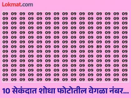 True genius can spot hidden number 89 buried in sea of 09s in 10 seconds | चॅलेंज! जीनिअस लोकच 10 सेकंदात शोधू शकतील फोटोतील वेगळा नंबर....