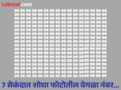 Optical illusion: If your brain sharper than an eagle eye find the number 95 out of 99 numbers in 7 seconds | चॅलेंज! 7 सेकंदात शोधून दाखवा फोटोतील वेगळा नंबर, ठराल जीनिअस!