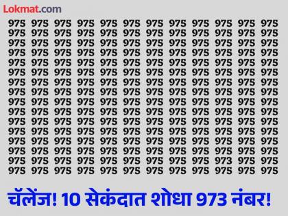 Optical illusion : Can you spot 973 in this picture within 10 seconds | चॅलेंज! डोळे तीक्ष्ण असणारेच शोधू शकतील फोटोतील वेगळा नंबर, बघा तुम्हीही ट्राय करा!