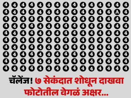 Optical Illusion : You have eagle eyes if you can spot the letter A among 4's in 7 seconds! | चॅलेंज! ७ सेकंदात शोधून दाखवा फोटोतील 'A', शोधाल तर ठराल जीनिअस!