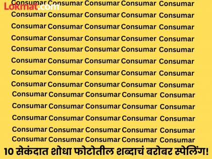 Optical illusion : Can you find the hidden right spelling of consumer in 10 second | इंग्रजीचे एक्सपर्टही १० सेकंदात शोधू शकले नाही Consumar चं बरोबर स्पेलिंग, तुम्हीही ट्राय करा!