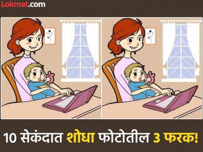 Optical Illusion : Find 3 differences between the women and child pictures in 10 seconds! | १० सेकंदात शोधून दाखवा महिलेच्या फोटोतील ३ फरक, बरेचजण झाले फेल!