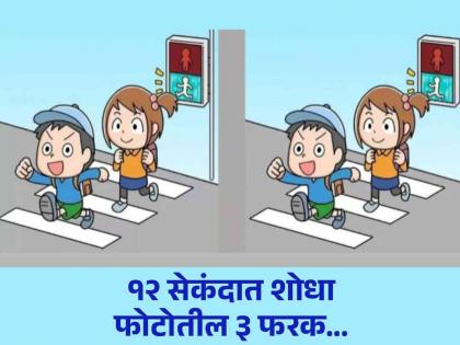 Optical illusion : Spot the three differences in the image under 12 seconds | एकसारख्या दिसणाऱ्या 'या' दोन फोटोत आहे ३ फरक, १२ सेकंदात शोधण्याचं आहे चॅलेंज!