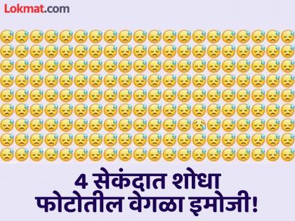 Optical Illusion : Spot the different emoji in the picture in 4 seconds! | चॅलेंज! 4 सेकंदात शोधून दाखवा फोटोतील वेगळा इमोजी, ठराल जीनिअस!