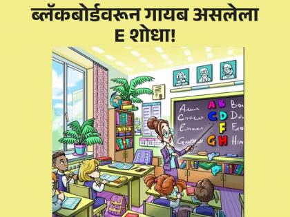 Optical Illusion : Can you spot letter E in this image test your eyesight | ब्लॅकबोर्डवरून गायब आहे E लेटर, ७ सेकंदात शोधण्याचं आहे चॅलेंज!