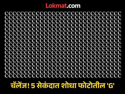 Optical Illusion : spot the hidden letter G among the C's In 5 Seconds! | चॅलेंज! 5 सेकंदात शोधून दाखवा पोटातील C च्या गर्दीतील G हे अक्षर, शोधाल तर ठराल जीनिअस Optical Illusion : spot the hidden letter G among the C's In 5 Seconds! | चॅलेंज! 5 सेकंदात शोधून दाखवा पोटातील C च्या गर्दीतील G हे अक्षर, शोधाल तर ठराल जीनिअस