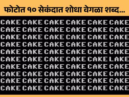 Optical Illusion: Find the different word in the picture in 10 seconds! | जीनिअस असाल तर १० सेकंदात शोधा फोटोतील वेगळा शब्द, भलेभले झाले फेल!