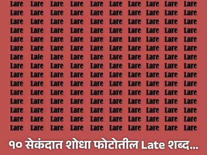 Optical Illusion: Find The Hidden Word 'Late' In 10 Seconds | Optical Illusion: १० सेकंदात शोधा फोटोतील वेगळा शब्द 'Late', बरेचजण झाले फेल!