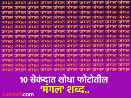 Optical illusion : Find mangal word in jungle in 10 seconds | 'जंगल' शब्दाच्या गर्दीत शोधायचाय 'मंगल' शब्द, डोळ्यांसोबतच मेंदुलाही चक्रावून सोडेल हे चॅलेंज! Optical illusion : Find mangal word in jungle in 10 seconds | 'जंगल' शब्दाच्या गर्दीत शोधायचाय 'मंगल' शब्द, डोळ्यांसोबतच मेंदुलाही चक्रावून सोडेल हे चॅलेंज!