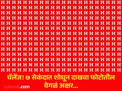 Optical Illusion: Find The Letter 'N' Among The Letter 'H' In This Photo In 7 Second | केवळ जीनिअस लोकच ७ सेकंदात शोधू शकतील फोटोतील वेगळं अक्षर, बघा तुम्हीही ट्राय करा!