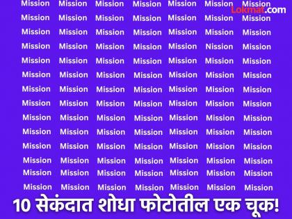 Optical illusion : Find the mistake in 10 second in mission word | केवळ जीनिअस लोकच शोधू शकतील फोटोतील एक चूक, बघा तुम्हीही ट्राय करा!