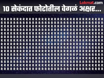 Optical Illusion : Can you find the letter P in the crowd of R in 10 seconds | चॅलेंज! R च्या गर्दीत १० सेकंदात शोधून दाखवा P हे अक्षर, ठराल जीनिअस!