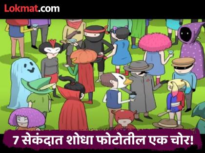 Optical illusion : Can you find thief in this picture in 7 second | चॅलेंज! 7 सेकंदात शोधून दाखवा फोटोतील एक चोर, ९५ टक्के लोक झाले फेल!