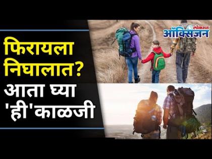 Planning Your Trip Post Covid | फिरायला निघालात? आता घ्या 'ही' काळजी | Travel After CoronaVirus
