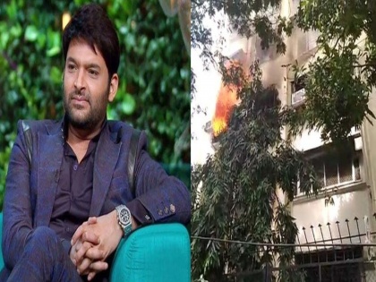 Fire in Kapil Sharma's apartment in Oshiwara | कपिल शर्माच्या ओशिवरातील फ्लॅटला लागली आग