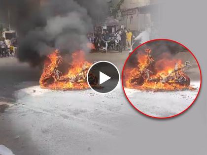 Video Electric bike caught fire in Pimpri | Video - पिंपरीमध्ये इलेट्रीक दुचाकीला भीषण आग