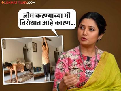 Fitness tips from Prajakta Mali phullwanti movie actress talk about yoga | जीम करताय? मग प्राजक्ता माळी काय सांगतेय ते एकदा ऐकाच, म्हणाली- "AC मध्ये व्यायाम केल्याने..."