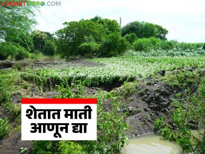 Soil should be used for agriculture and villages should be built; Long-term solutions should be sought instead of compensation for flood victims | शेतीत माती अन् गावांची बांधणी करून द्या; पूरग्रस्तांना नुकसानभरपाईऐवजी हवेत दीर्घकालीन उपाय Soil should be used for agriculture and villages should be built; Long-term solutions should be sought instead of compensation for flood victims | शेतीत माती अन् गावांची बांधणी करून द्या; पूरग्रस्तांना नुकसानभरपाईऐवजी हवेत दीर्घकालीन उपाय