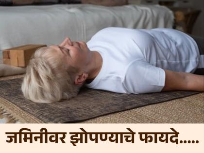 Is Sleeping on the Floor Good or Bad for Your Health? | जमिनीवर झोपण्याचे फायदे वाचाल तर गादीवर झोपणं सोडाल, एकदा जाणूनच घ्या!