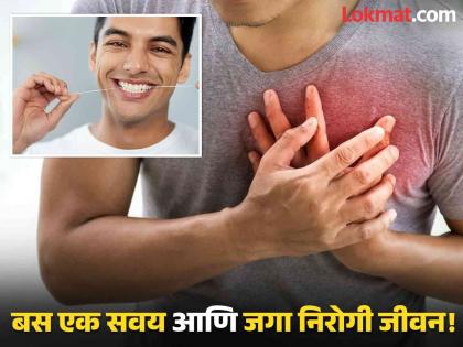 Expert says flossing can reduce risk of dementia, heart disease, blood clots | सकाळच्या 'या' एका सवयीने टाळता येतो अनेक जीवघेण्या आजारांचा धोका, तुम्हीही फॉलो करा!