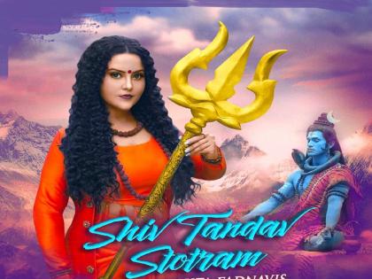 amruta fadnaviss new shiv tandav song release | Amruta Fadnavis New Song : शिव तांडव स्तोत्रम्: अमृता फडणवीसांचं आणखी एक गाणं रिलीज