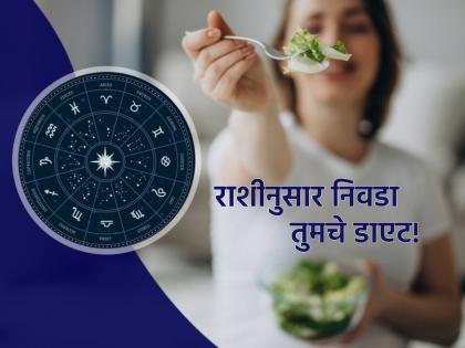 Astro Tips: Choose your diet according to your zodiac sign and increase the quality of your life! | Astro Tips: तुमच्या राशीनुसार निवडा तुमचा आहार आणि वाढवा तुमच्या आयुष्याची गुणवत्ता!