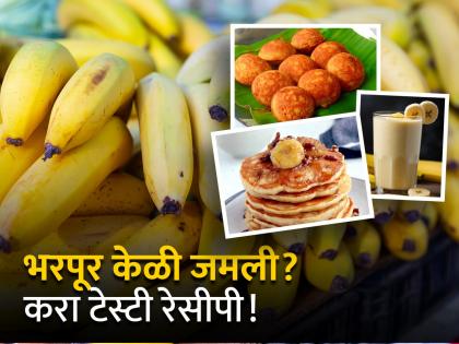 Food Recipe: Got a lot of bananas at home? Is it ripe too? Try this tasty recipe! | Food Recipe: घरात भरपूर केळी जमली? तीही पिकलेली? ट्राय करा 'या' टेस्टी रेसेपी!