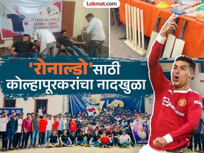 रोनाल्डोचे फॅन तेही आपल्या कोल्हापुरात! साहेबांचा वाढदिवस साजरा केला धुमधडाक्यात