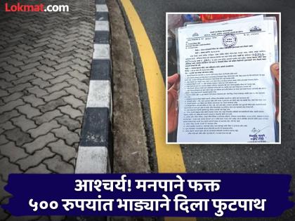 First the encroachment was removed, now the Chhatrapati Sambhajinagar municipality rented the footpath to the trader for only Rs 500 | आधी अतिक्रमण हटवली, आता मनपाने फक्त ५०० रुपयांत व्यापाऱ्याला भाड्याने दिला फुटपाथ