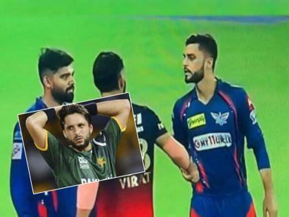 Former pakistani player shahid afridi has supported afghanistan player after the altercation between virat kohli and naveen-ul-haq in rcb vs lsg match in ipl 2023 | आफ्रिदीची 'नवीन' वादात उडी! पाकिस्तानच्या माजी कर्णधारानं अफगाणिस्तानच्या खेळाडूचं केलं समर्थन