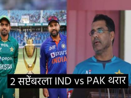 Former player waqar younis has said that Pakistan team can beat India in Asia Cup 2023  | "आम्ही भारताविरूद्ध नेहमी हरायचो पण आता...", वकार युनूसचा टीम इंडियाला इशारा