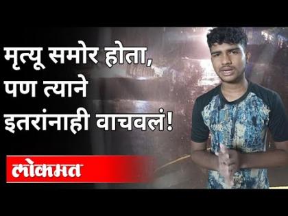 Death was imminent, but he saved others! | Raigad News | Accident | मृत्यू समोर होता, पण त्याने इतरांनाही वाचवलं! | Raigad News | Accident