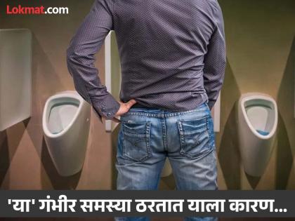 Causes of overactive bladder in men, know the precautions | पुरूषांना पुन्हा पुन्हा लघवी का लागतो? जाणून घ्या 'या' समस्येवरील उपाय!