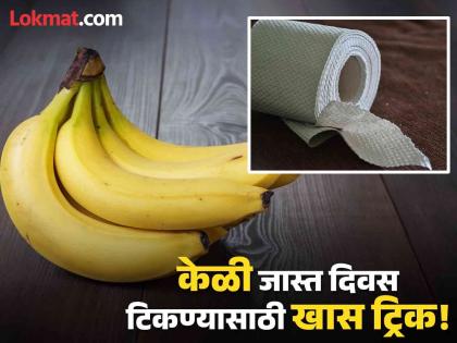 Best way to keep banana fresh for a week | जबरदस्त! ७ ते ८ दिवस ताजी राहतील केळी, जाणून घ्या सीक्रेट ट्रिक!