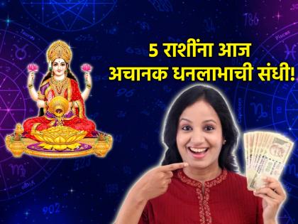 Astrology: लक्ष्मीकृपने आज 'या' ५ राशींचा दिवस उत्तम जाणार; गोड बातमीही मिळणार!