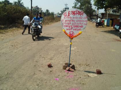 Tribute to a bad road: A sign that the road is dead | खराब रस्त्याला श्रद्धांजली: रस्ता मृत्यू पावला असल्याचा फलक